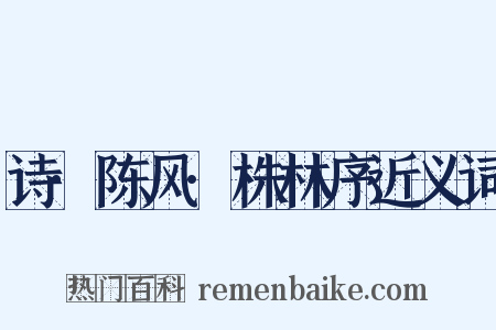 诗·陈风·株林序近义词是什么意思的图片